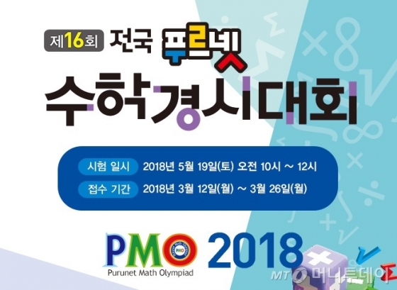 금성출판사가 전국 초등학생을 대상으로 '제16회 푸르넷 수학 경시대회(PMO)'를 열고 오는 26일까지 참가자를 모집한다./사진=금성출판사 제공