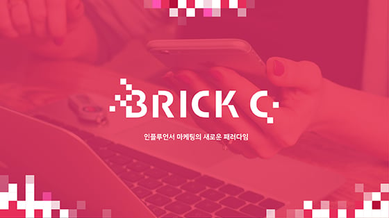 ▲ 인플루언서 마케팅 플랫폼 브릭씨(Brick C)가 인플루언서 가입자 1,000명 돌파했다/사진제공=㈜애드히어로