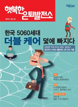 미래에셋은퇴연구소, 자녀·부모 부양 덫 빠진 '5060세대' 분석