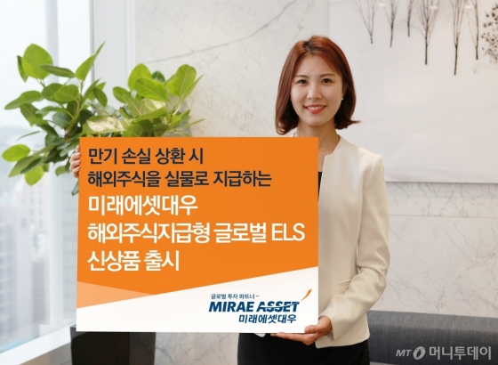 미래에셋대우, "손실나면 해외주식 지급" 글로벌 ELS 판매