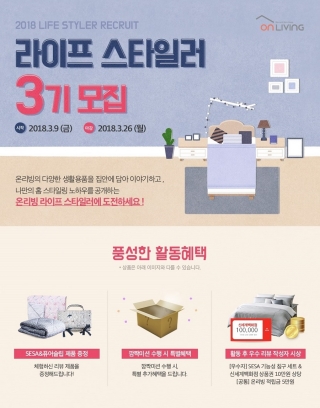 웰크론, '온리빙 라이프 스타일러' 3기 모집