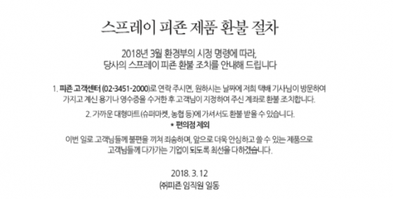 스프레이피죤 환불절차 공고문/사진=피죤 홈페이지 캡처