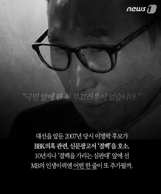 [카드뉴스]MB의 몰락…샐러리맨 신화→'뇌물수수·횡령' 피의자로