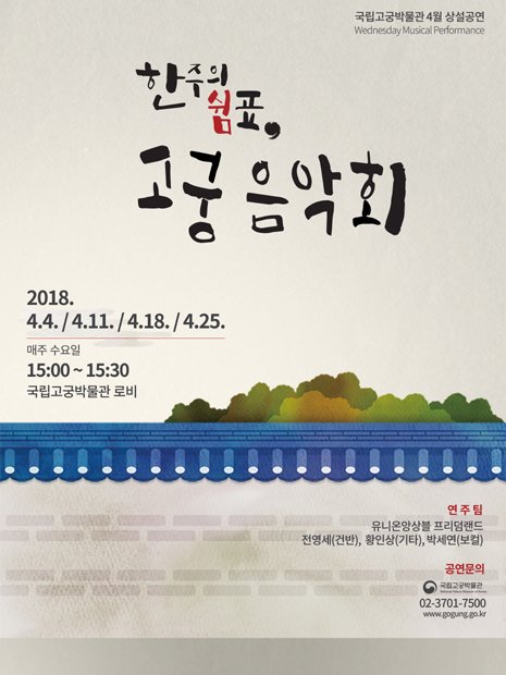 국립고궁박물관 '한 주의 쉼표 고궁 음악회' 포스터/사진제공=문화재청