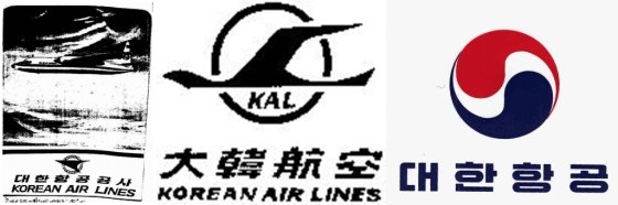 대한항공의 사명 및 로고 변천사, 가장 왼쪽이 1962년 설립된 국영항공사 대한한공공사의 로고이다. /사진=특허청