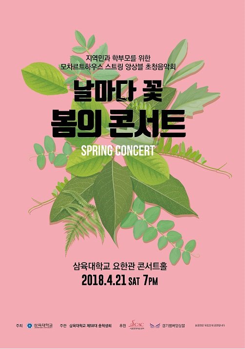 삼육대, 지역주민 대상 '봄의 콘서트' 개최