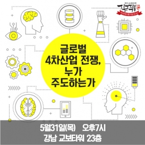 '글로벌 4차산업 전쟁, 누가 주도하는가' 직구직통 세미나 개최