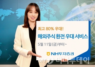 NH證, 해외주식 환전 수수료 최고 80% 우대 실시