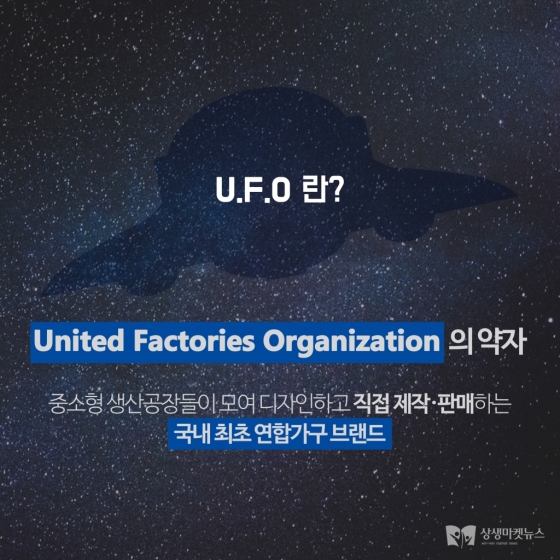 [카드뉴스]위기에 빠진 가구업계의 대안, 연합가구브랜드 ufo