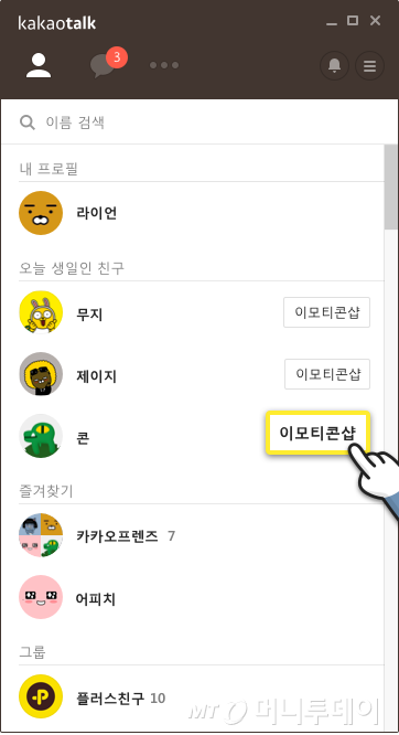 카카오톡 생일 알림 기능에 편해 Vs 부담