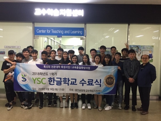 용인송담대, 2018-1학기 YSC 한글학교 수료식