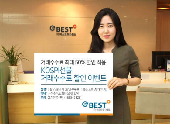 이베스트證, KOSPI200 선물 거래수수료 최대 50% 할인 이벤트 실시