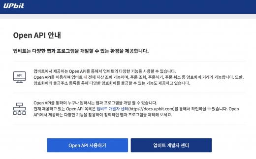 업비트, 오픈 API 공개…누구나 앱 개발