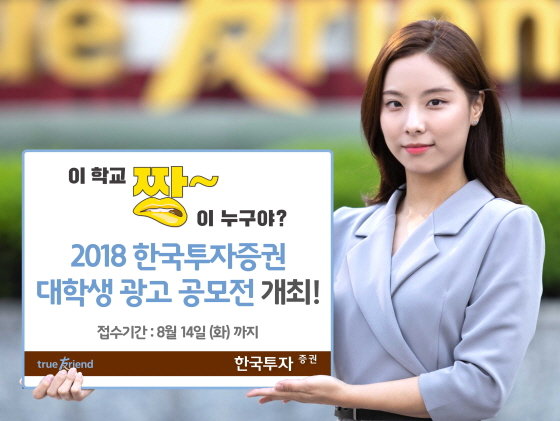 한국證, 대학생 광고 공모전…총 2000만원 상금 