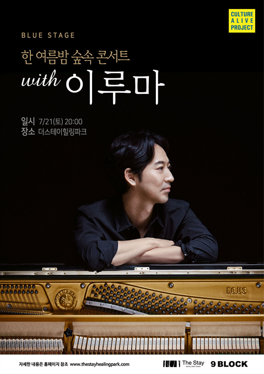 더 스테이 힐링파크, 이루마 '한 여름밤 숲속 콘서트' 개최
