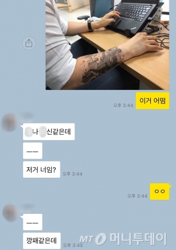 친구 전모씨(36)와의 대화. 타투에 대한 선입견을 알 수 있었다./사진=남형도 기자
