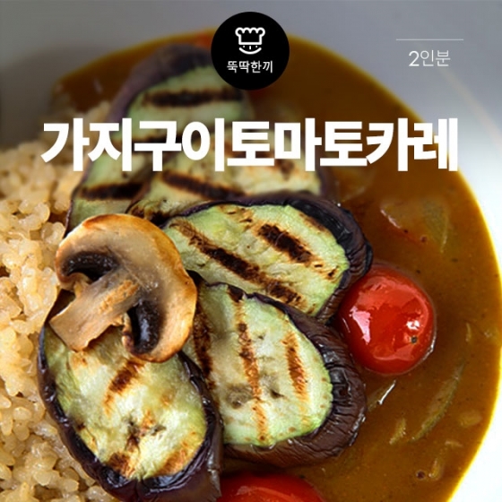 [뚝딱 한끼] '가지+양파+토마토' 꿀조합…베지터리안 카레