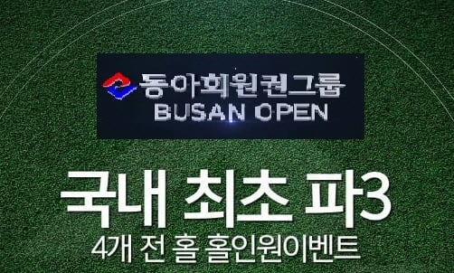 Kpga '동아회원권그룹 부산오픈' 홀인원 부상, 우승상금 넘는다 - 머니투데이