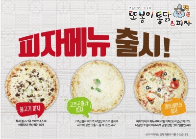 치킨 프랜차이즈 또봉이통닭, 착한피자 3종 출시 - 머니투데이 치킨 프랜차이즈 또봉이통닭, 착한피자 3종 출시 - 머니투데이