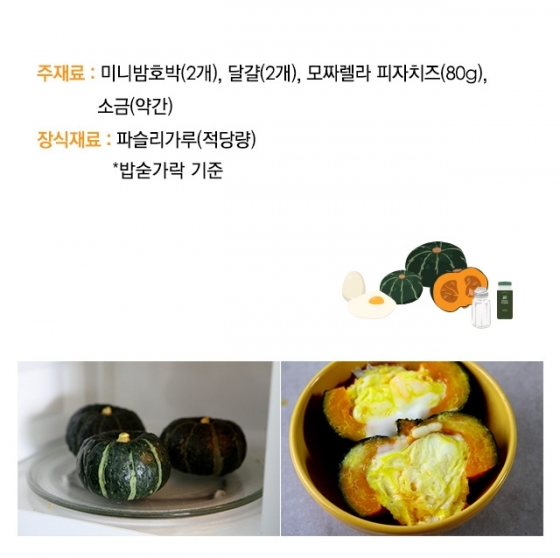 [뚝딱 한끼] 미니밤호박과 달걀의 '달콤한 하모니'