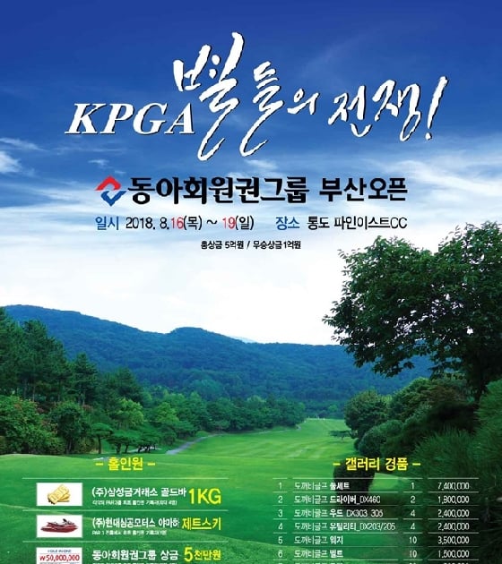 Kpga 동아회원권그룹 부산오픈, '골프클럽' 등 2000만원 상당 경품 - 머니투데이