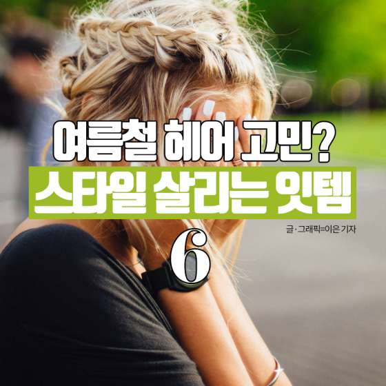 [카드뉴스] 여름철 헤어 고민?…스타일 살리는 잇템 6