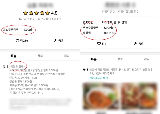 최소 주문금액을 정해두고 배달료를 따로 받는 업체들./사진=배달앱 캡처