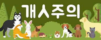 유승목의 개人주의]너와 나의 연결고리…'인권'은 '동물권'과 피를 나눴다 - 머니투데이
