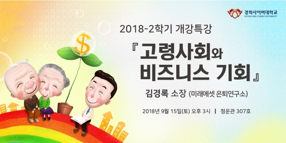 경희사이버대, 2학기 개강특강 '고령사회와 비즈니스 기회' 진행