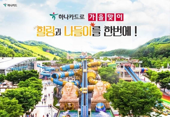 하나카드, 가을맞이 이벤트 진행 - 머니투데이