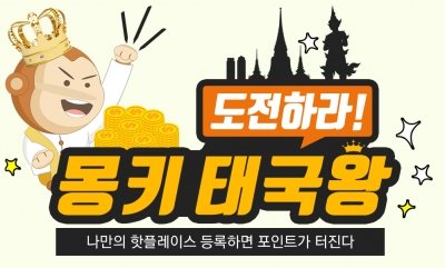 몽키트래블, '도전하라 몽키 태국왕 이벤트' 진행 - 머니투데이