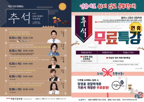 추석 연휴를 맞은 공무원 학원에서는 추석 무료특강을 준비했다. /사진=박문각 남부학원, 윌비스 신광은 학원