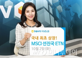 NH證, MSCI 선진국 ETN 4종목 신규상장