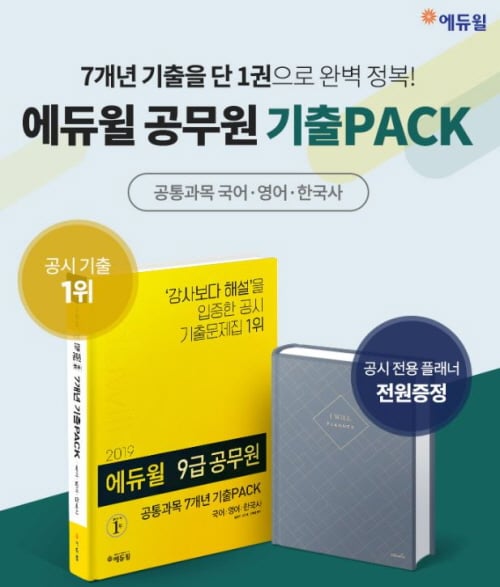 에듀윌, 9급공무원 기출 PACK 베스트셀러 교재 개정판 출시