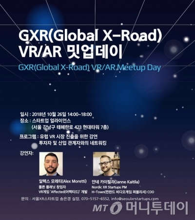 서울XR스타트업, 유럽 VR 연사와 'GXR VR/AR 밋업데이' 진행