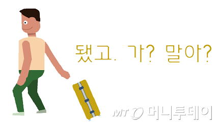 '됐고, 가? 말아?'
