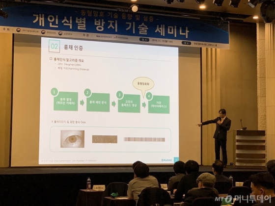 19일 양재 엘타워에서 진행된 개인식별 방지 기술 세미나에서 문기봉 한국스마트 인증 대표가 동형암호를 적용한 홍채인증 기술을 설명하고 있다. /사진=김주현 기자