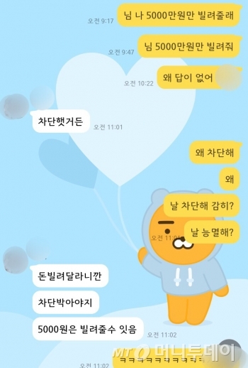거절당하기 위해 친한 친구 A씨(36, 남)에게 메신저로 5000만원을 빌려달라고 했다. 대답이 없어 재촉했더니, 돈을 빌려달라고 하면 차단한다고 했다. 당초 예상은 했지만 무척 건방졌다. 그래도 거절해줘서 성공이었다./사진=남형도 기자