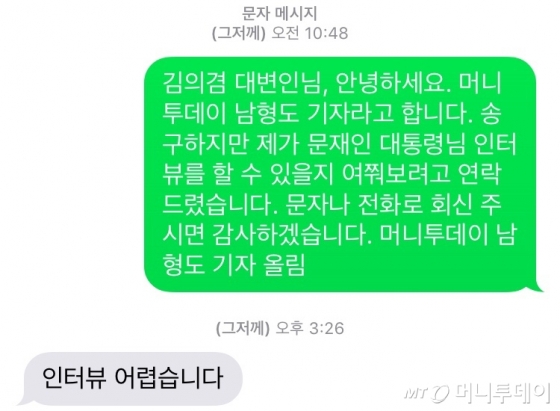 김의겸 청와대 대변인에게 문재인 대통령 인터뷰를 하고 싶다고 요청했다. 예상대로 거절당했다. 어떻게 요청했다면 다른 대답을 이끌어 낼 수 있었을까, 그런 생각을 하게 됐다./사진=남형도 기자