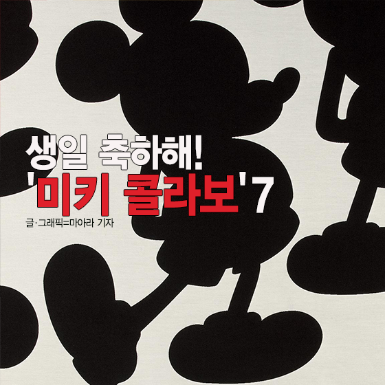 [카드뉴스] "미키 마우스 생일 축하해"…콜라보 브랜드 7