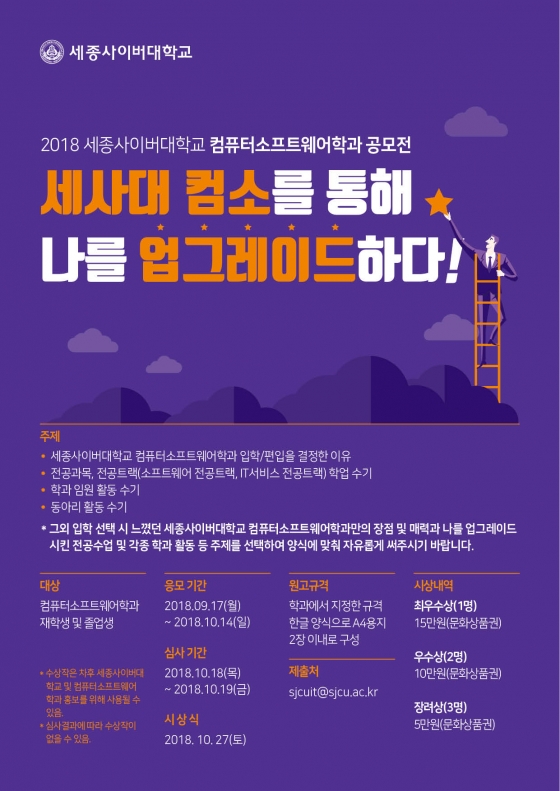 세종사이버대 컴퓨터소프트웨어학과, 공모전 실시