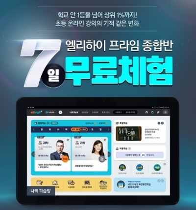 메가스터디교육 초등브랜드 '엘리하이' 론칭…영재교육원·특목 대비까지 - 머니투데이 메가스터디교육 초등브랜드 '엘리하이' 론칭…영재교육원·특목 대비까지 - 머니투데이