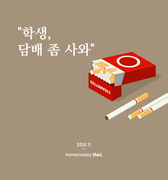 [카드뉴스] "학생, 담배 좀 사와"