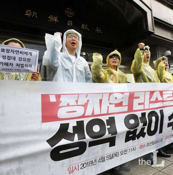  미투운동과 함께하는 시민행동과 언론시민사회단체 소속 회원들이 5일 서울 중구 코리아나 호텔 앞에서 열린 '장자연 리스트' 진상규명 촉구 기자회견에서 성역 없는 재조사를 촉구하는 구호를 외치고 있다. 법무부 산하 검찰과거사위원회는 배우 고 장자연 리스트 사건을 2차 사전조사 대상에 선정해 9년 만에 재조사를 진행키로 했다. 2018.4.5/뉴스1  