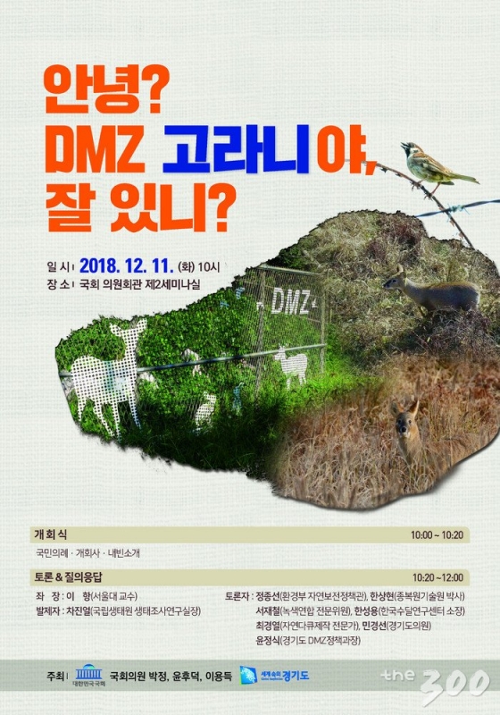 [오늘의 국회토론회-11일]안녕? DMZ 고라니야, 잘 있니?