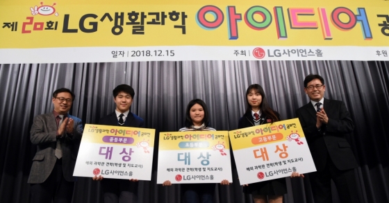 서울 강서구 LG사이언스파크에서 열린 'LG생활과학아이디어 공모전' 시상식에서 대상 수상 학생들이 기념촬영을 하고 있다. 사진 왼쪽부터 박정한 LG사이언스홀 관장, 장재용 학생(원주 학성중학교 3학년), 정윤희 학생 (상주 화북초등학교 5학년), 이정수 학생(인천 과학예술영재학교 2학년), 박종철 심사위원장(신도림중학교 교감). /사진제공=LG