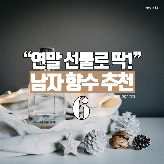 [카드뉴스] "크리스마스 선물로 딱!"…'남자 향수' 추천 6