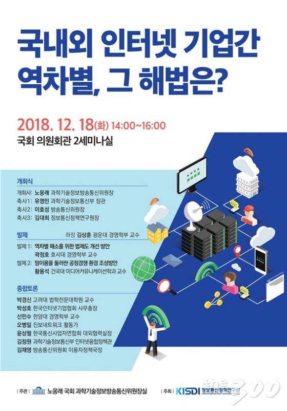 [오늘의 국회 토론회-18일]국내외 인터넷 기업 간 역차별, 그 해법은?