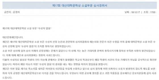 대산문화재단 홈페이지에 올라온 '제17회 대산대학문학상 소설부문 심사경위서<br>
'. /사진=대산문화재단 홈페이지 캡처