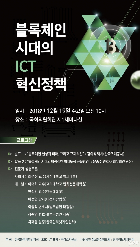 추경호 의원 "블록체인시대의 ICT 혁신정책' 토론회 개최